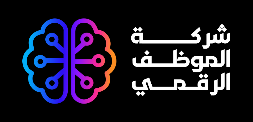 الموظف الرقمي